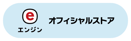 エンジン オフィシャルストア